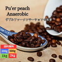 中国 雲南 プーアルピーチ アナエアロビコ スペシャリティコーヒー焙煎仕立てを即日発送 コーヒー豆 シングルオリジン 送料無料