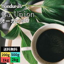 オーダー焙煎 Qグレード ホンジュラス ラ・ユニオン オーガニック スペシャリティコーヒー シングルオリジン 送料無料 自家焙煎