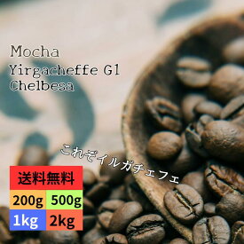 焙煎仕立てを即日発送 イルガチェフェ エチオピア モカ イルガチェフェ G1 ウォッシュド ゲデブチェルベサ村 スペシャリティコーヒー シングルオリジン 自家焙煎 送料無料