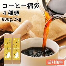 自家焙煎 大入り 焙煎コーヒー福袋 4種類 800g 2kg (生豆時) 約200杯分 オーダー焙煎 送料無料 コーヒー福袋