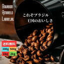 焙煎仕立てを即日発送 ブラジル ブルボン アマレロ ラランハル農園 スペシャリティコーヒー シングルオリジン 送料無料 コーヒー豆