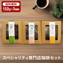 コーヒーギフトNO.2 3種詰め合わせ 人気のゲイシャ含むセット(生豆時150g×3)