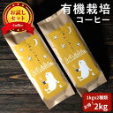焙煎仕立てを即日発送 オーガニック コーヒー豆 お試しセット 2種2kg 送料無料 出来立てお届け あたごコーヒー 当日出荷