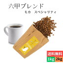 焙煎仕立てを即日発送 自家焙煎 六甲ブレンド モカ スペシャリティ コーヒー豆 送料無料 お試し 50年の歴史 あたごコーヒー