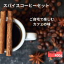 スパイスコーヒー豆セット 200gx2種 焙煎したてのコーヒー豆を即日発送 送料無料 簡易ギフト