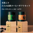 木箱入 ブルーマウンテン ＆ コピ・ルアク ギフトセット 大人の高級コーヒーギフト 送料無料 | 高級 コーヒー豆 贅沢 ジャコウネコ 珈琲 プレゼント お祝い 内祝 誕生日 退職祝 御礼 専門店 焙煎直送