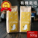 増量 オーガニック コーヒー豆 お試しセット 2種500g 送料無料 焙煎仕立てを即日発送 あたごコーヒー