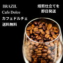 オーダー焙煎 コーヒー豆 ブラジル カフェドルチェ スペシャリティコーヒー シングルオリジン