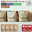 3種詰め合わせ 計400g 人気のゲイシャ含むセット(生豆時100g×4) おまけつき コーヒー福袋 送料無料 自家焙煎 即日発送 お試し