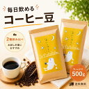コーヒー豆 500g 飲み比べ 2種セット オーガニック 焙煎したて 毎日飲めるコーヒー 初心者にもおすすめ 送料無料