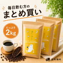 コーヒー豆 2kg 大容量 飲み比べ 2種セット 焙煎したて まとめ買い 毎日飲む方におすすめ 送料無料