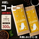 オーガニック コーヒー豆 2種300g 送料無料 自家焙煎 お試しセット あたごコーヒー 焙煎仕立てを即日発送