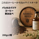 バレルエイジド 2種飲み比べ 200gx2種 送料無料 コーヒー福袋 焙煎仕立てを即日発送 自家焙煎