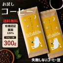 有機承認農園 コーヒー豆 100%使用 2種300g 送料無料 自家焙煎 お試しセット あたごコーヒー 焙煎仕立てを即日発送