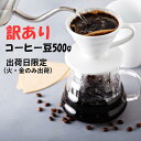 訳あり！ お試しコーヒー豆 500g 送料無料 発送日限定 自家焙煎50年の歴史 あたごコーヒー