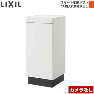 LIXIL リクシル スマート宅配ポストTA 据置き 前入れ前取り出し カメラ無し ホームユニットなし 右開き/左開き ブラック/ホワイト/シャイングレー