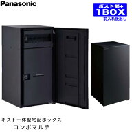 Panasonic パナソニック ポスト一体型宅配ボックス コンボマルチ ラージタイプ 1ボックス 前入れ後出し C…
