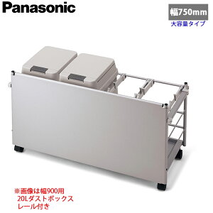�y���������zPanasonic �p�i�\�j�b�N ���j�b�g�p �_�X�g�{�b�N�X���S�� ��750mm�p �V���o�[�F�^�C�v �K�C�h���[���Ȃ� �_�X�g�{�b�N�X36L×1�� �{ �_�X�g�{�b�N�X20L×1�� JUA075KWDLNS (682×352×482.6)