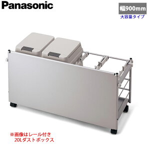 �y���������zPanasonic �p�i�\�j�b�N ���j�b�g�p �_�X�g�{�b�N�X���S�� ��900mm�p �V���o�[�F�^�C�v �K�C�h���[���Ȃ� �_�X�g�{�b�N�X36L×1�� �{ �_�X�g�{�b�N�X20L×1�� JUA090KWDLNS (832×352×482.6)