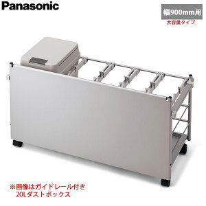 �y���������zPanasonic �p�i�\�j�b�N ���j�b�g�p �_�X�g�{�b�N�X���S�� ��900mm�p �V���o�[�F�^�C�v �K�C�h���[���Ȃ� ��e�ʃ_�X�g�{�b�N�X36L×1�� JUA090KWDDNS (832×352×482.6)