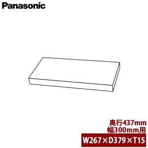 �y���������zPanasonic �p�i�\�j�b�N ���j�b�g�p �I�� ���s437mm�p ��300mm�p W267×���s379×��15mm JUA3W030A442