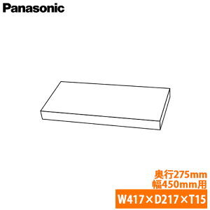 �y���������zPanasonic �p�i�\�j�b�N ���j�b�g�p �I�� ���s275mm�p ��450mm�p W417×���s217×��15mm JUA3W045A280