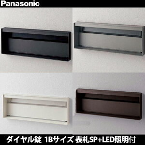 【受注生産品】パナソニック サインポスト 口金ユニサス ブロックスリムタイプ 1Bサイズ 表札スペース+LED照明付 ダイヤル錠 CTCR7712 全4色
