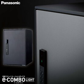 パナソニック 宅配ボックス e-COMBO LIGHT イーコンボライト ミドルタイプ マットブラック CTN6220RB 前入れ前出し