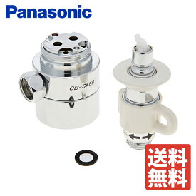 【税込・送料無料】Panasonic パナソニック 食器洗い乾燥機用 分岐栓 CB-SKE6