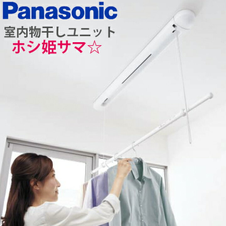 楽天市場】【税込・送料無料】Panasonic パナソニック 室内物干し 