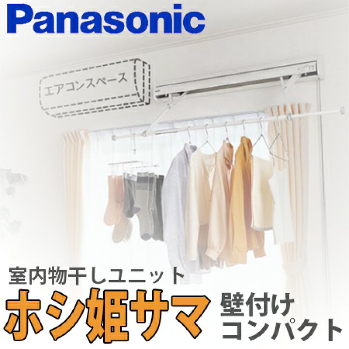 楽天市場】【税込・送料無料】Panasonic パナソニック 室内物干し 
