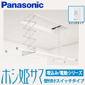 【送料無料】パナソニック 室内物干しユニット ホシ姫サマ電動シリーズ 本体埋込型 壁付けスイッチタイプ CWFBT21SA (旧CWFT21SA) 竿2本ショートサイズ