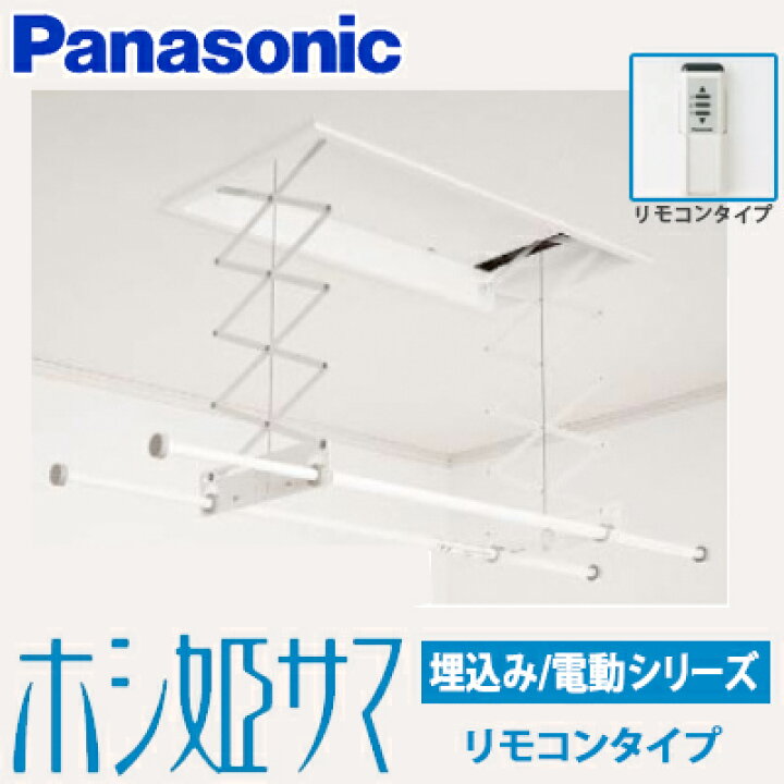 楽天市場】【送料無料】パナソニック 室内物干しユニット ホシ姫サマ 