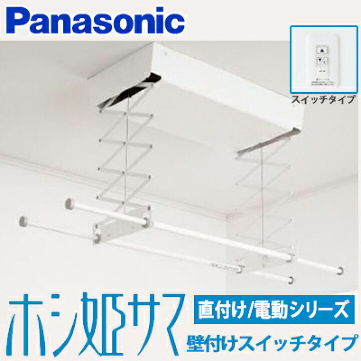 楽天市場】【送料無料】パナソニック 室内物干しユニット ホシ姫サマ 