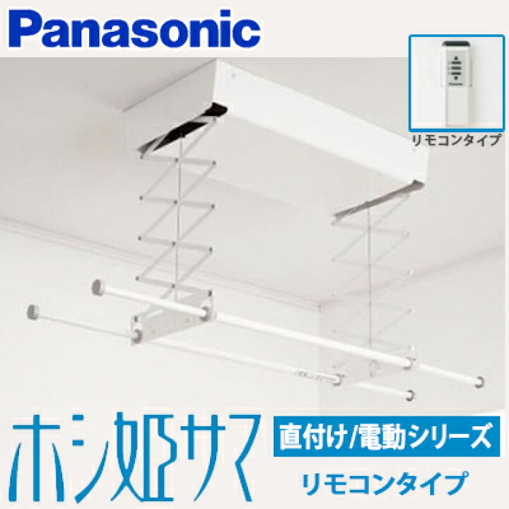 楽天市場】パナソニック 室内物干しユニット ホシ姫サマ電動シリーズ 
