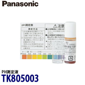 【送料無料】Panasonic パナソニック 還元水素水生成器用 PH測定液 TK805003