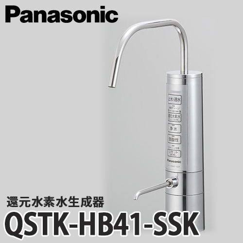 しっかり電解しっかり節水 豪華な 送料無料 Panasonic パナソニック 還元水素水生成器 QSTK-HB41-SSK 贈物