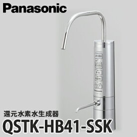【送料無料】Panasonic パナソニック 還元水素水生成器 QSTK-HB41-SSK