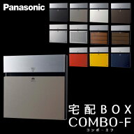 【送料無料】Panasonic パナソニック 戸建住宅用宅配ボックス COMBO-F (コンボエフ) 本体CTCR2153SC ステ…