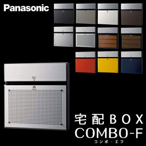 【送料無料】Panasonic パナソニック 戸建住宅用宅配ボックス COMBO-F (コンボエフ) 本体CTCR2151S アルミパンチング 前入 後出