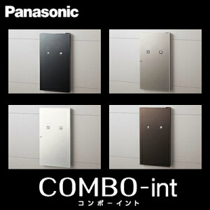 【送料無料】パナソニック 戸建住宅用宅配ボックス COMBO-int (コンボ-イント) 本体 CTNR5911 右開き/左開き 全4色