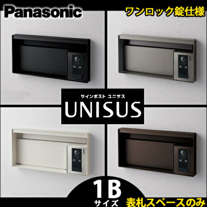 楽天市場】【送料無料】パナソニック サインポスト UNISUS ユニサス 