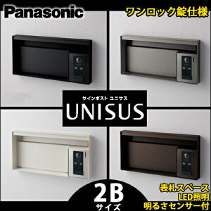 【送料無料】パナソニック サインポスト UNISUS ユニサスブロックタイプ 2Bサイズ CTBR7623 表札スペース LED照明 明るさセンサー付 ワンロック錠仕様 全4色 (鋳鉄ブラック色 ステンシルバー色 漆