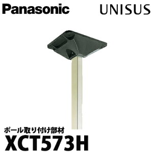 【送料無料】パナソニック サインポスト ユニサス ポールセット グレー色(受皿) XCT573H (ポール:CT057 受皿:CT53H)