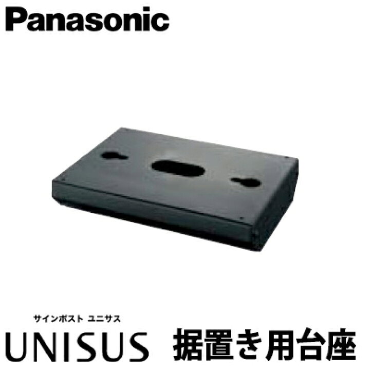 楽天市場】【送料無料】パナソニック サインポスト ユニサス 据置き用 
