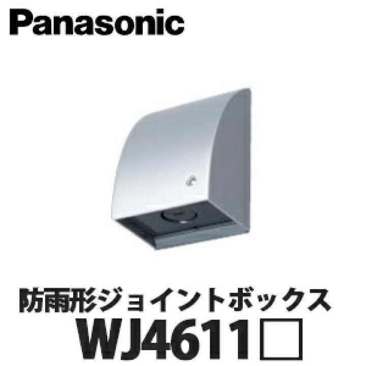 楽天市場】【送料無料】Panasonic 住宅用屋外配線器具 防雨形 WJ 4611 S(ホワイトシルバー)ジョイントボックス 41個