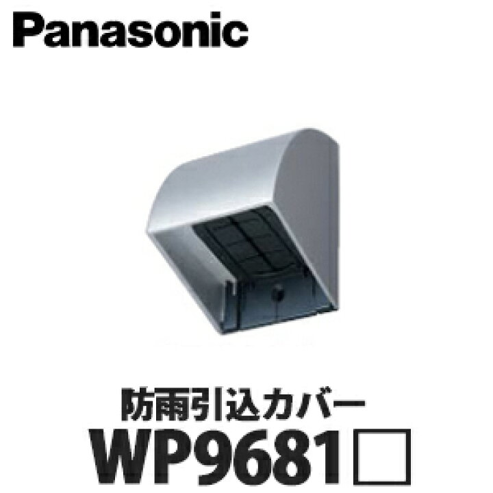 楽天市場】【送料無料】Panasonic 住宅用屋外配線器具 防雨引込カバー 