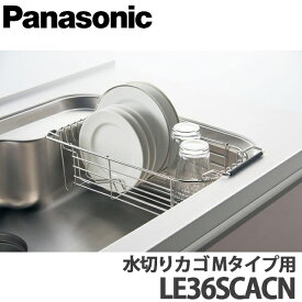 【送料無料】Panasonic パナソニック スキマレスシンク ステンレスタイプ用オプション 水切りカゴ Mタイプ用 LE36SCACN