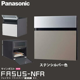 【送料無料】Panasonic パナソニック サインポスト フェイサス FASUSU-NFR フラットタイプ ステンシルバー色 CTCR2113SC 埋込式 前入れ 後出し