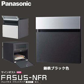 【送料無料】Panasonic パナソニック サインポスト フェイサス FASUSU-NFR フラットタイプ 鋳鉄ブラック色 CTCR2113TB 埋込式 前入れ 後出し